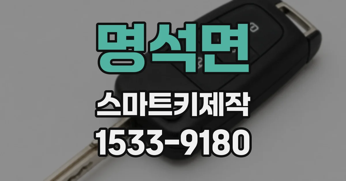 명석면 스마트키제작
