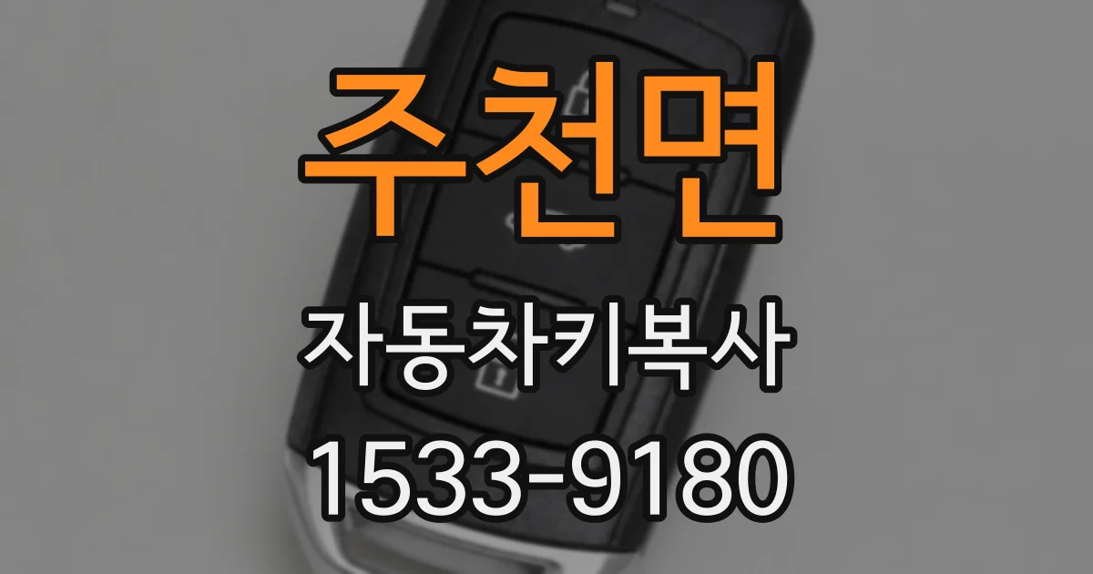 주천면 자동차키복사