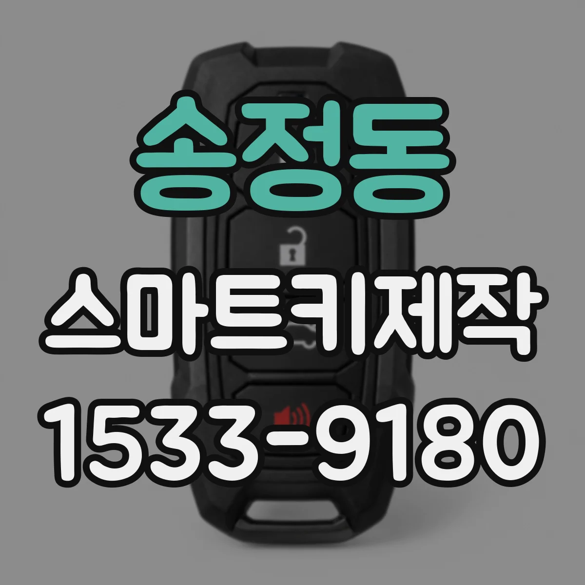 송정동 스마트키제작