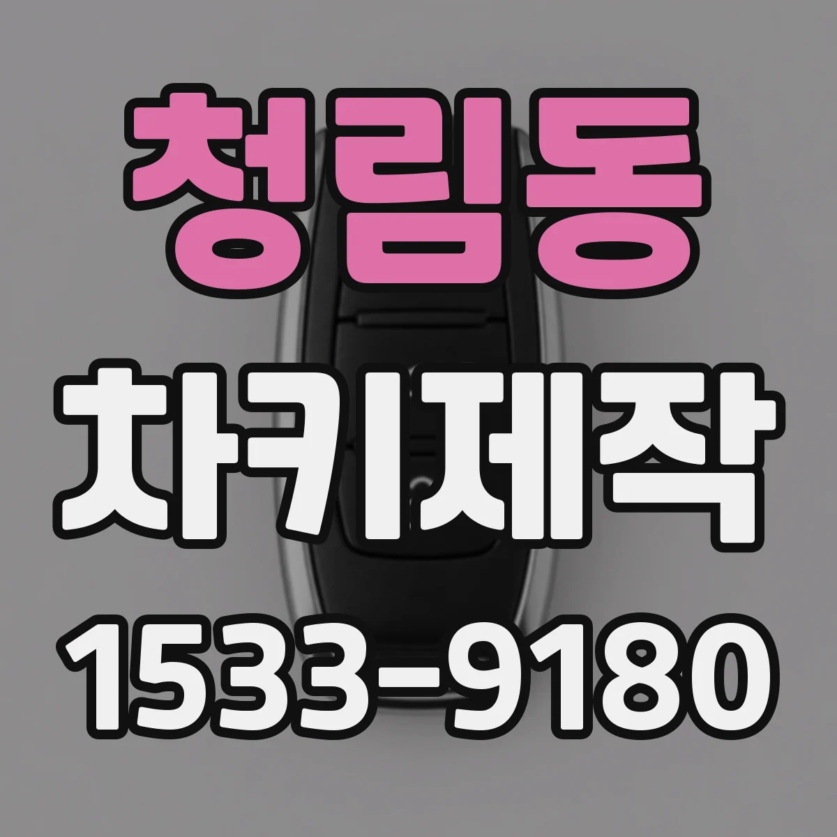 청림동 차키제작