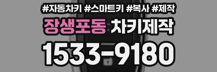 장생포동 차키제작