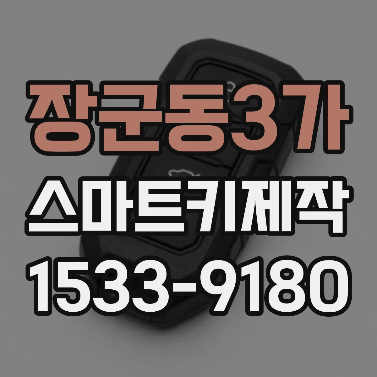 장군동3가 스마트키제작