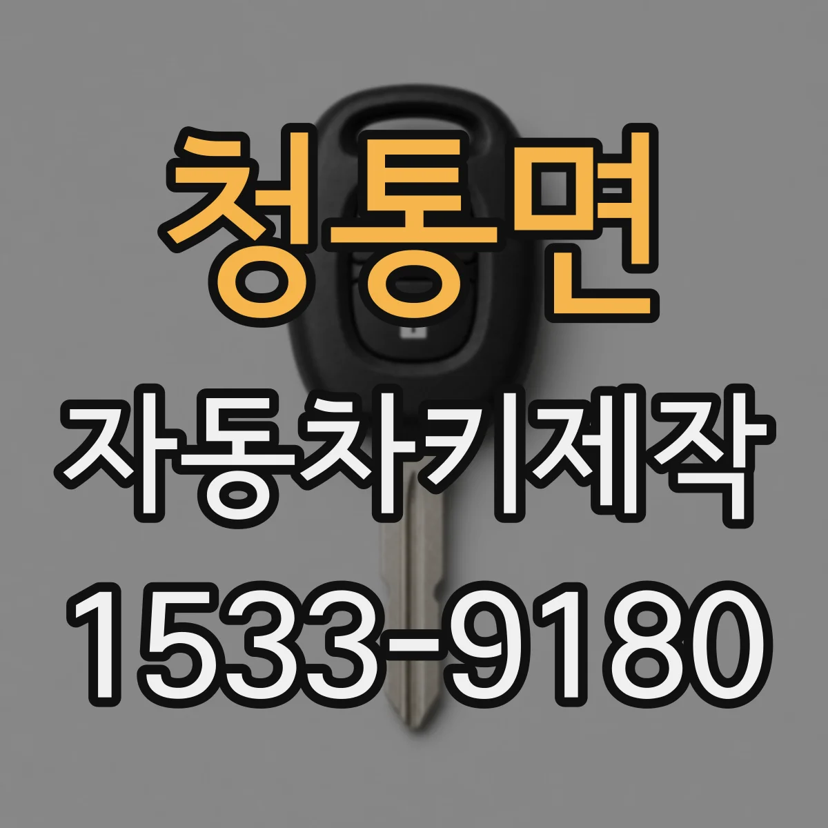 청통면 자동차키제작