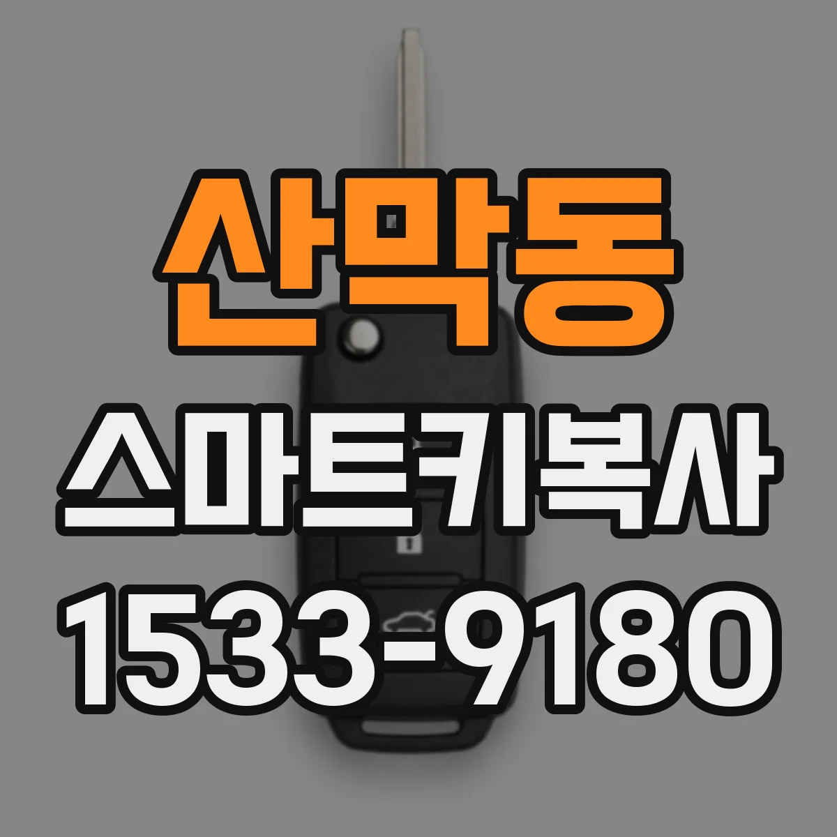 산막동 스마트키복사
