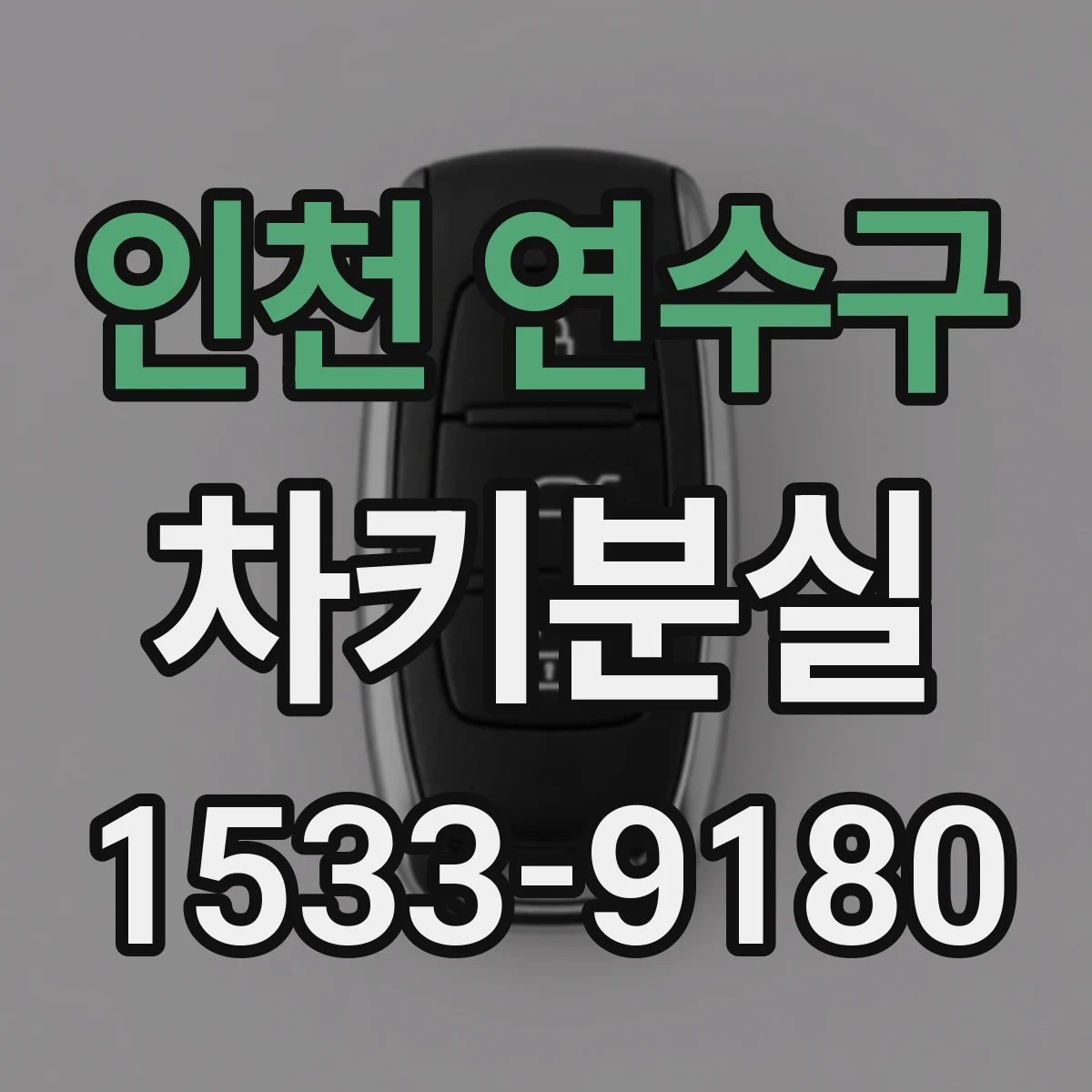 인천 연수구 차키분실