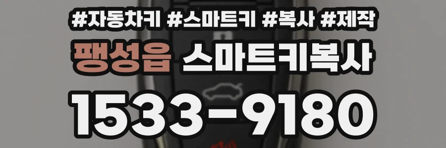 팽성읍 스마트키복사