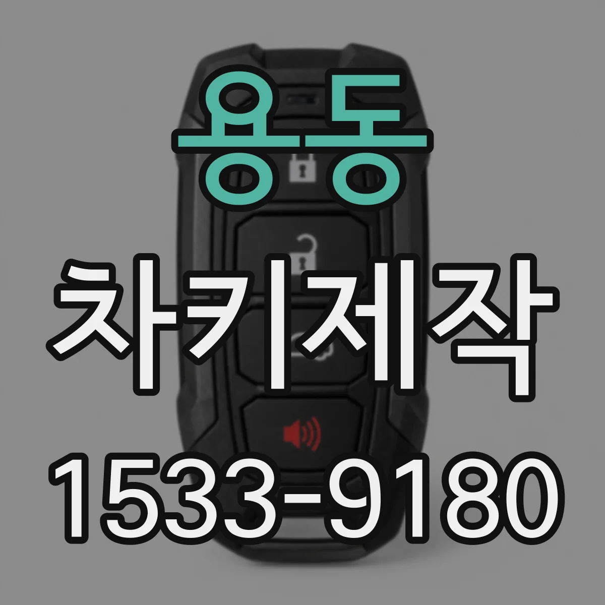 용동 차키제작