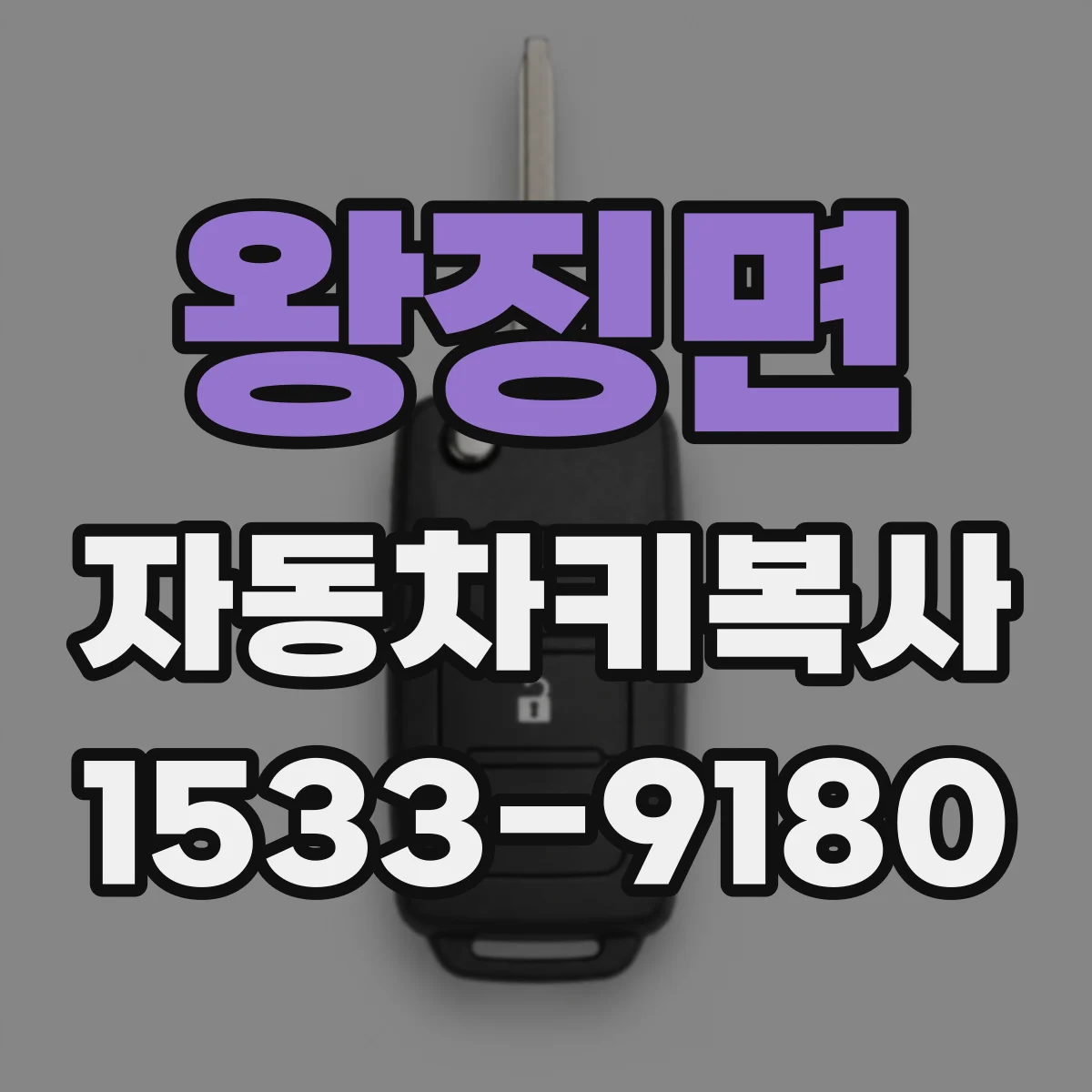 왕징면 자동차키복사