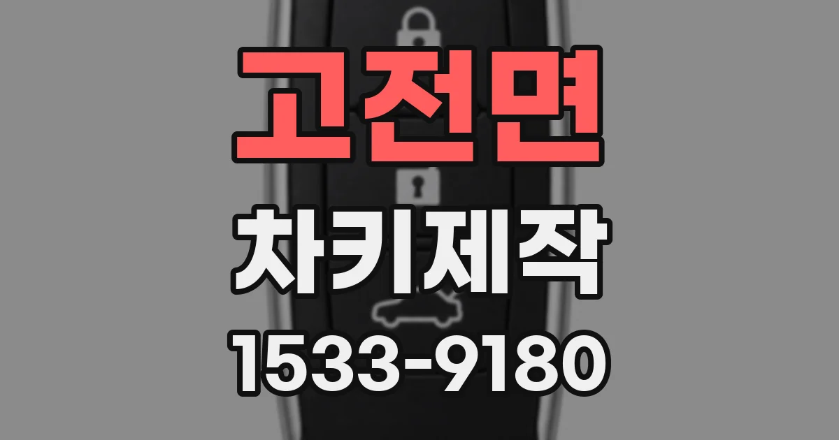 고전면 차키제작