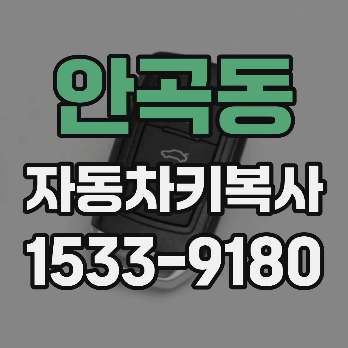 안곡동 자동차키복사