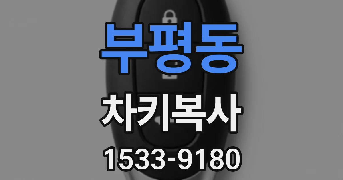 부평동 차키복사