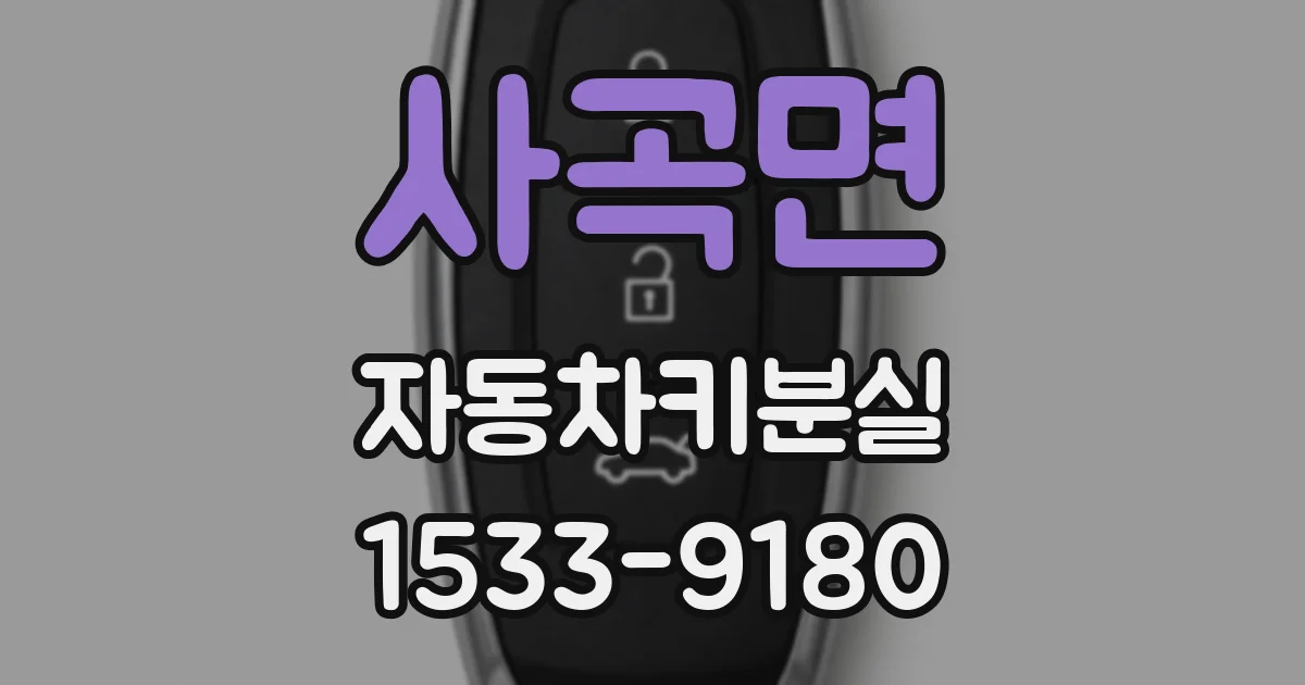 사곡면 자동차키분실