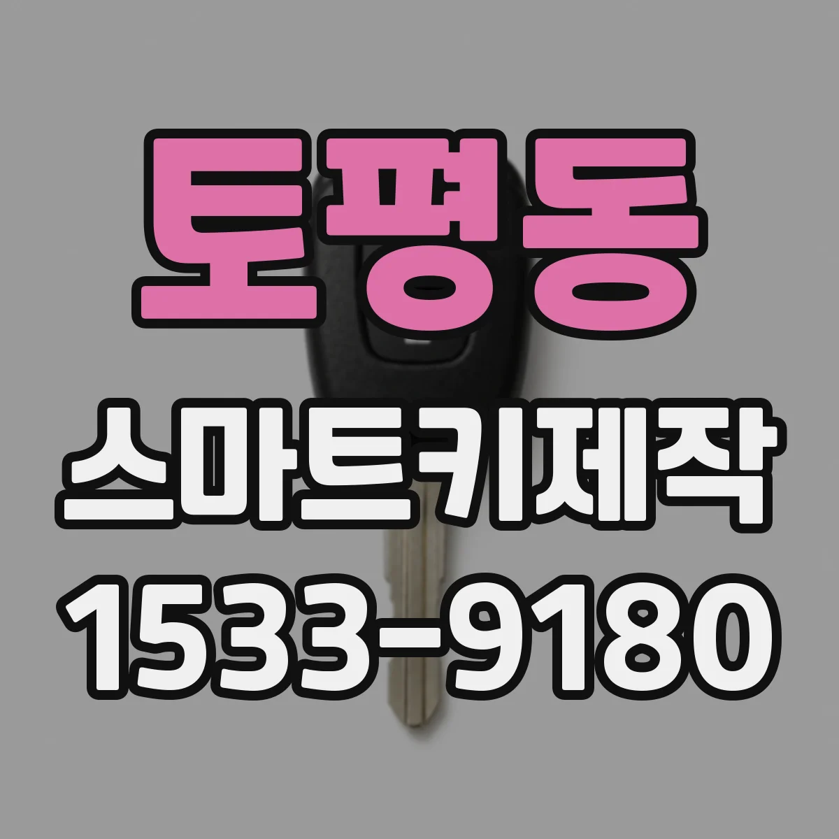 토평동 스마트키제작