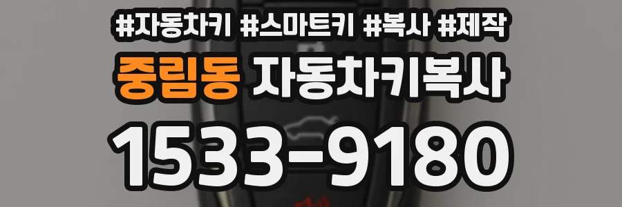 중림동 자동차키복사