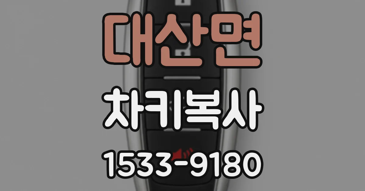 대산면 차키복사