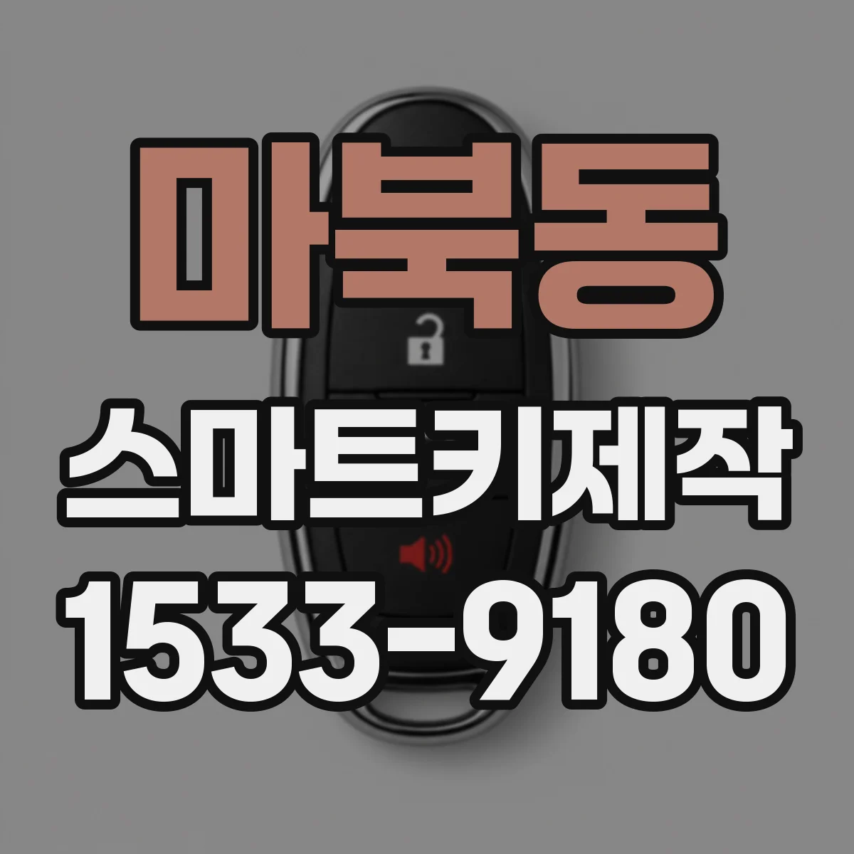 마북동 스마트키제작