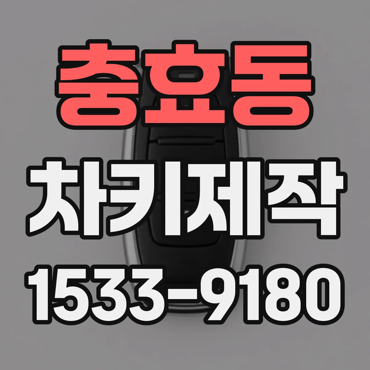 충효동 차키제작