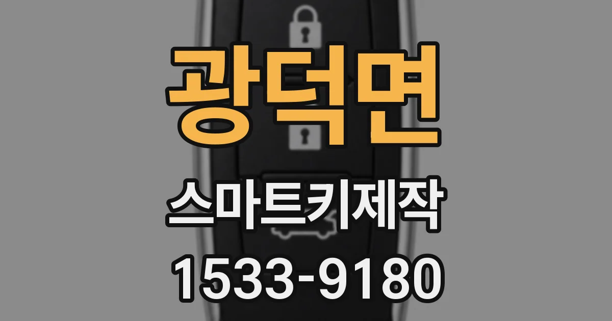 광덕면 스마트키제작
