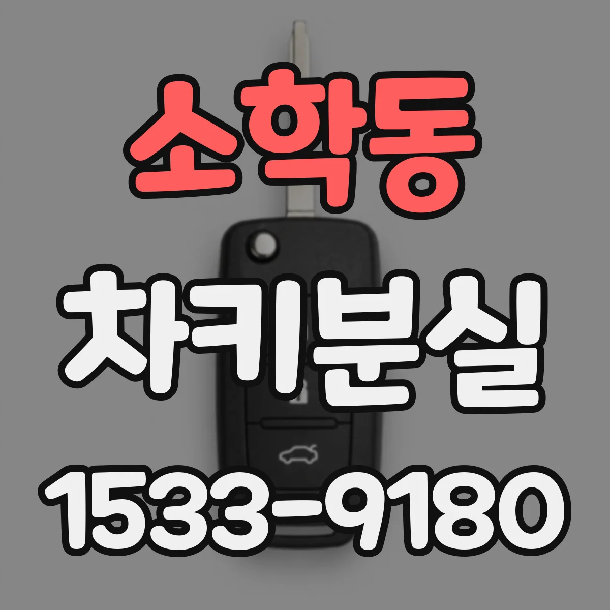 소학동 차키분실