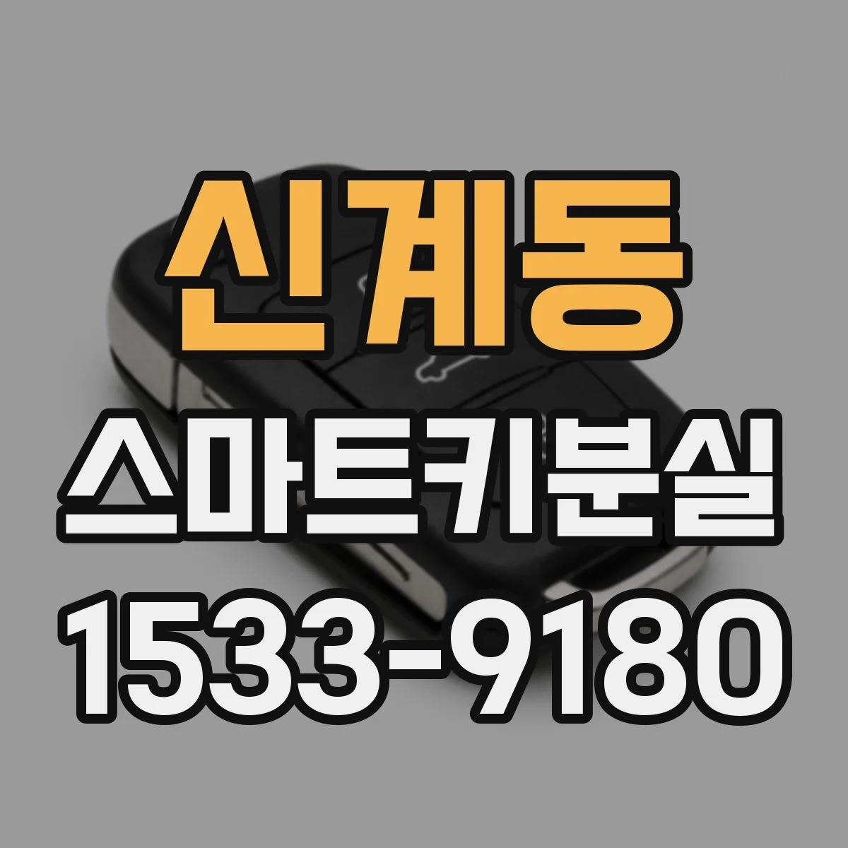 신계동 스마트키분실