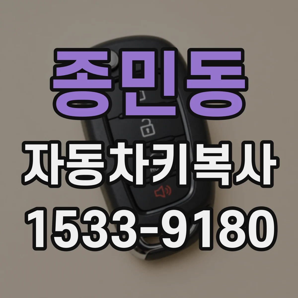 종민동 자동차키복사