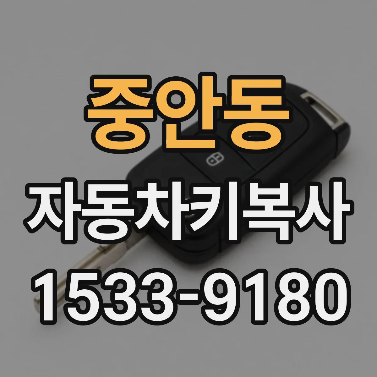 중안동 자동차키복사