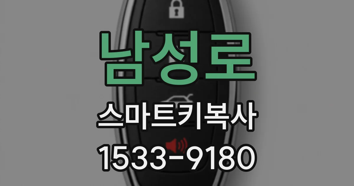 남성로 스마트키복사