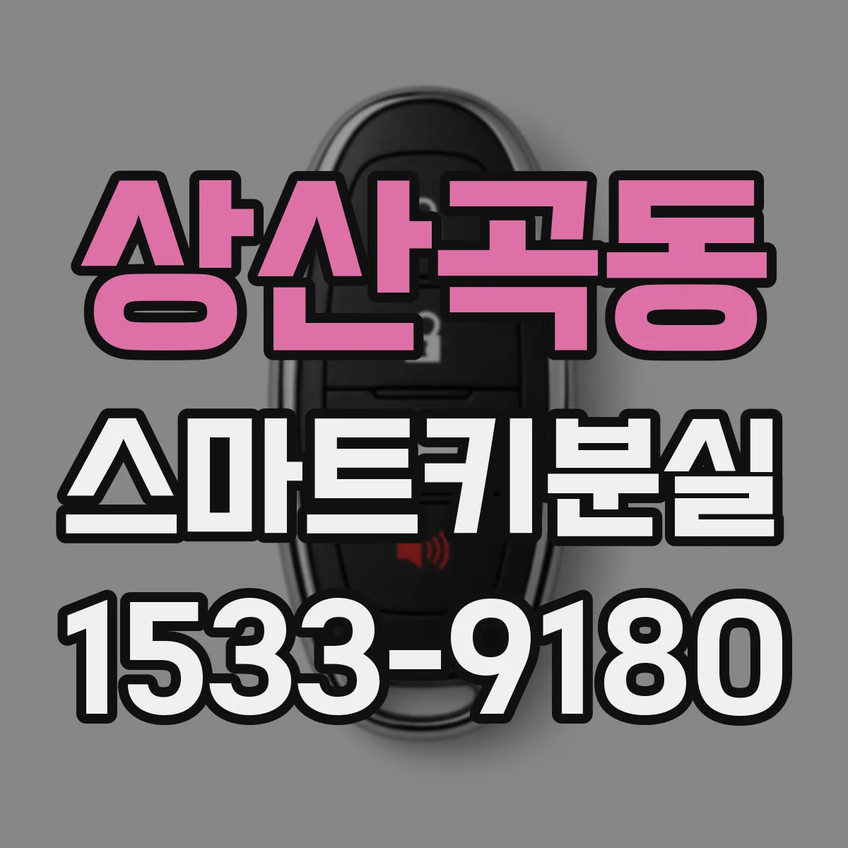 상산곡동 스마트키분실