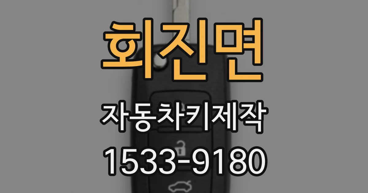 회진면 자동차키제작