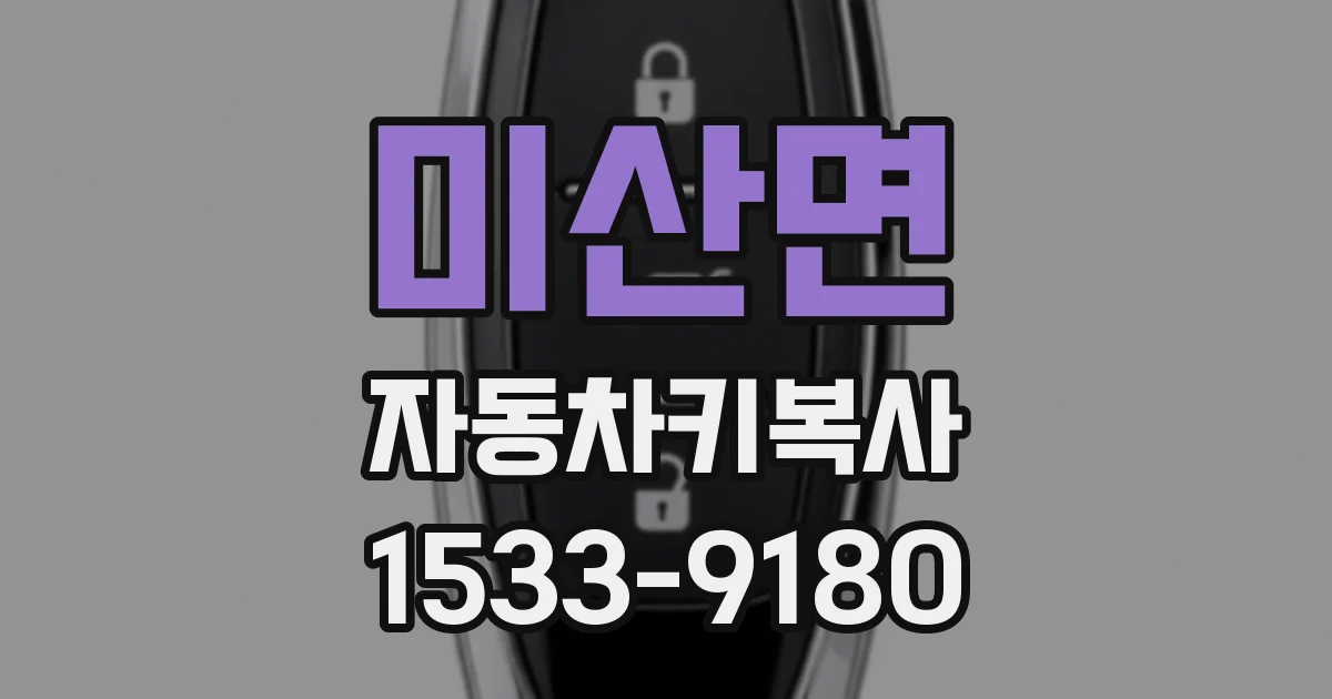 미산면 자동차키복사