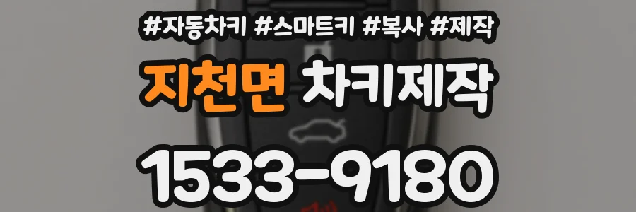 지천면 차키제작
