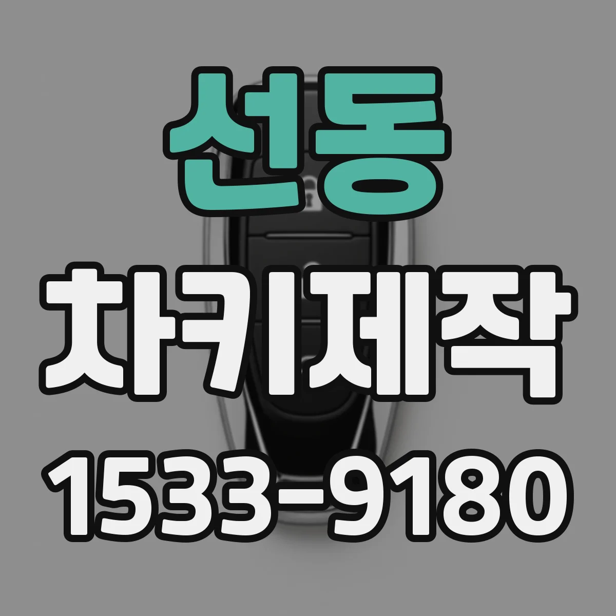 선동 차키제작