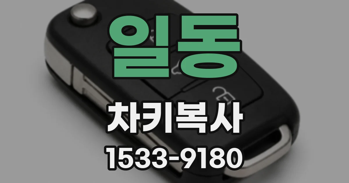 일동 차키복사