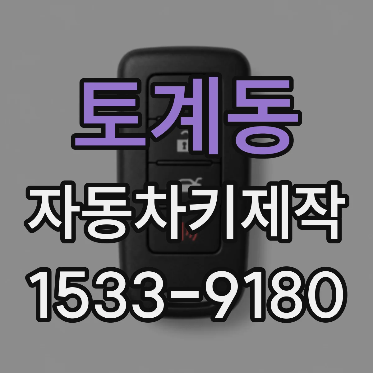 토계동 자동차키제작