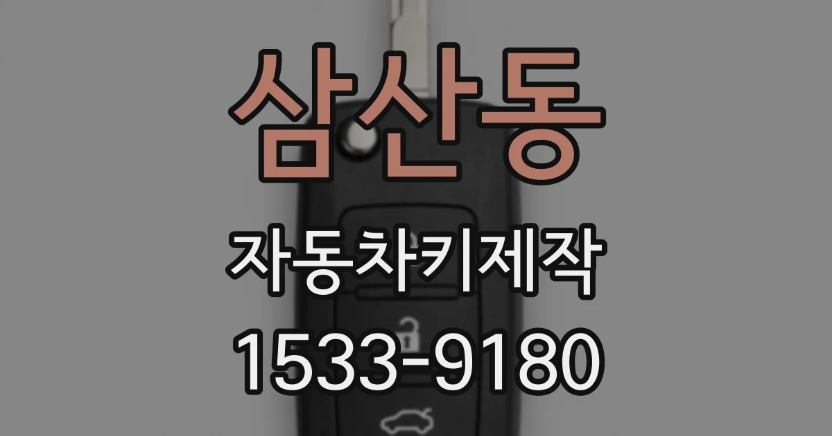 삼산동 자동차키제작