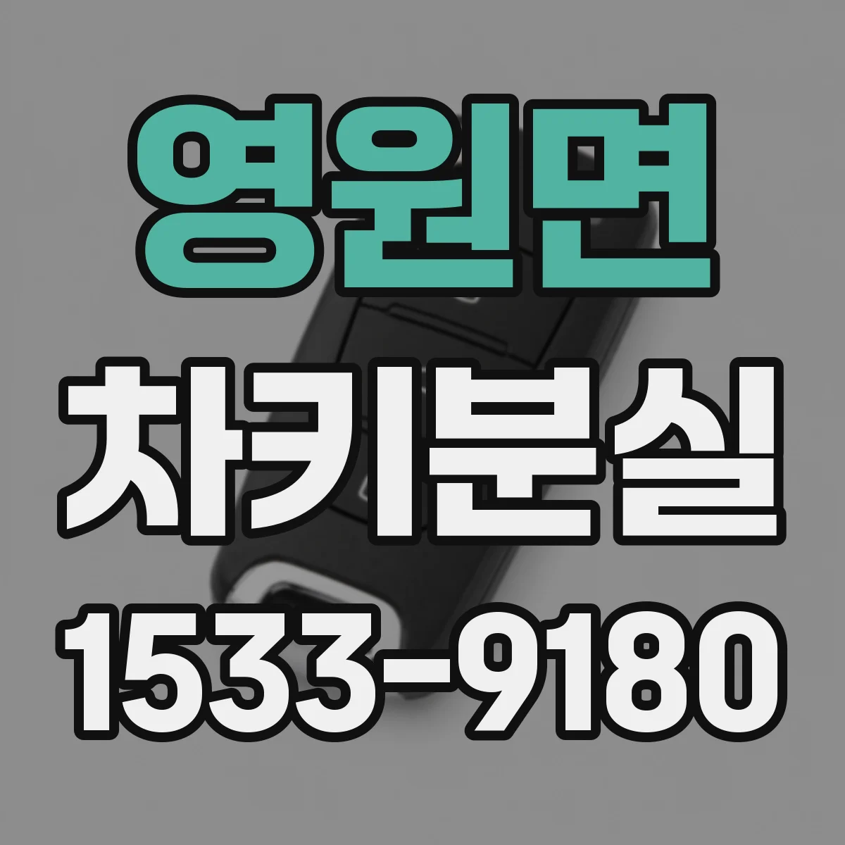영원면 차키분실