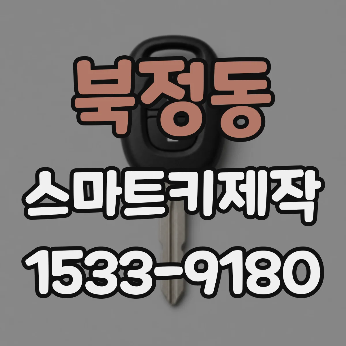 북정동 스마트키제작
