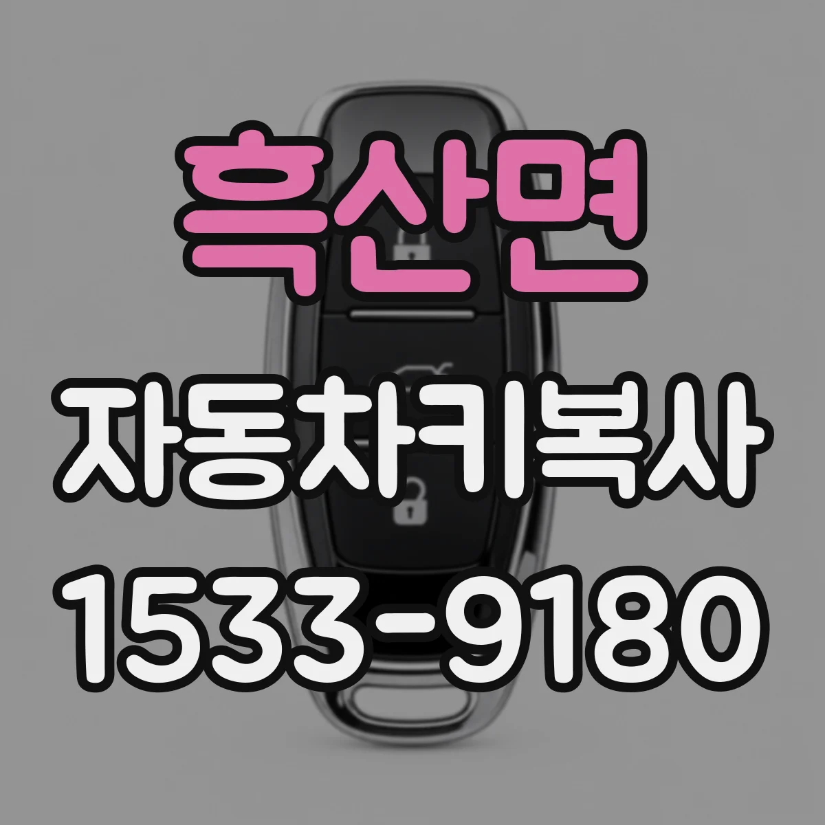 흑산면 자동차키복사