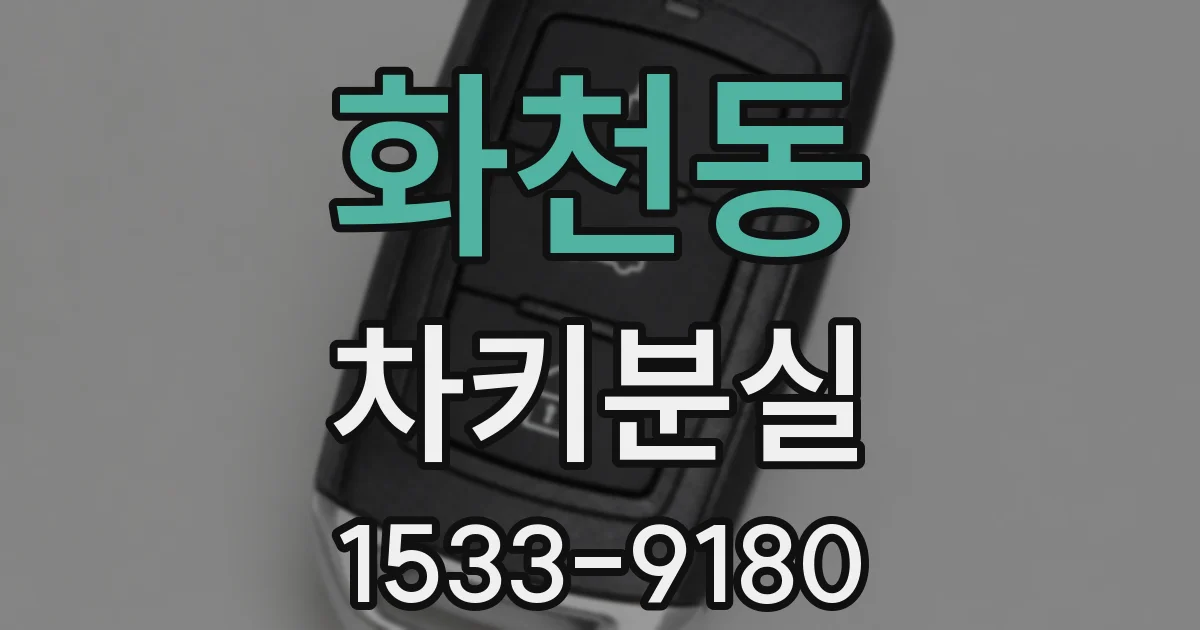 화천동 차키분실