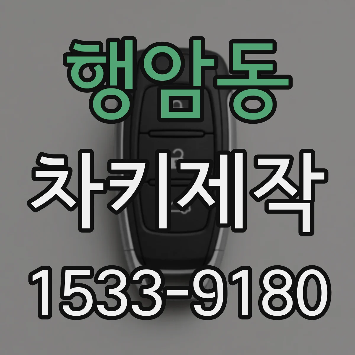 행암동 차키제작