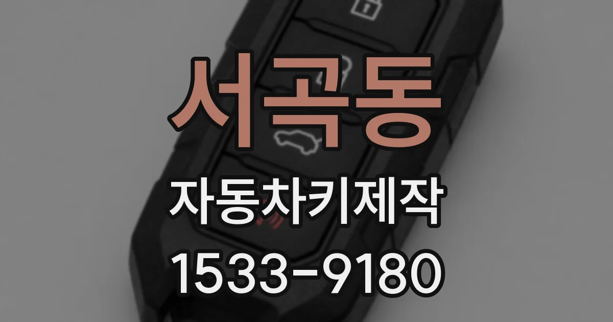 서곡동 자동차키제작