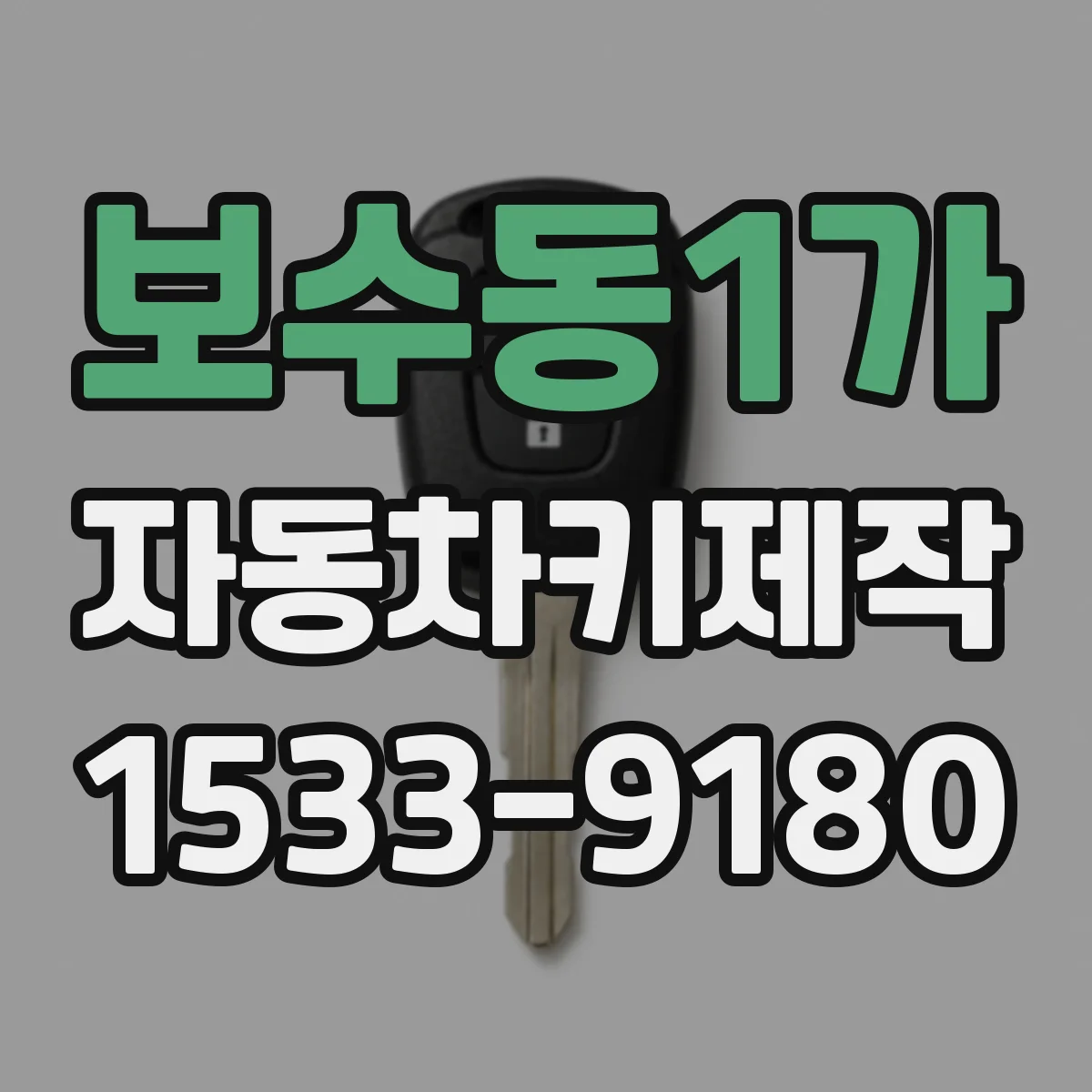 보수동1가 자동차키제작