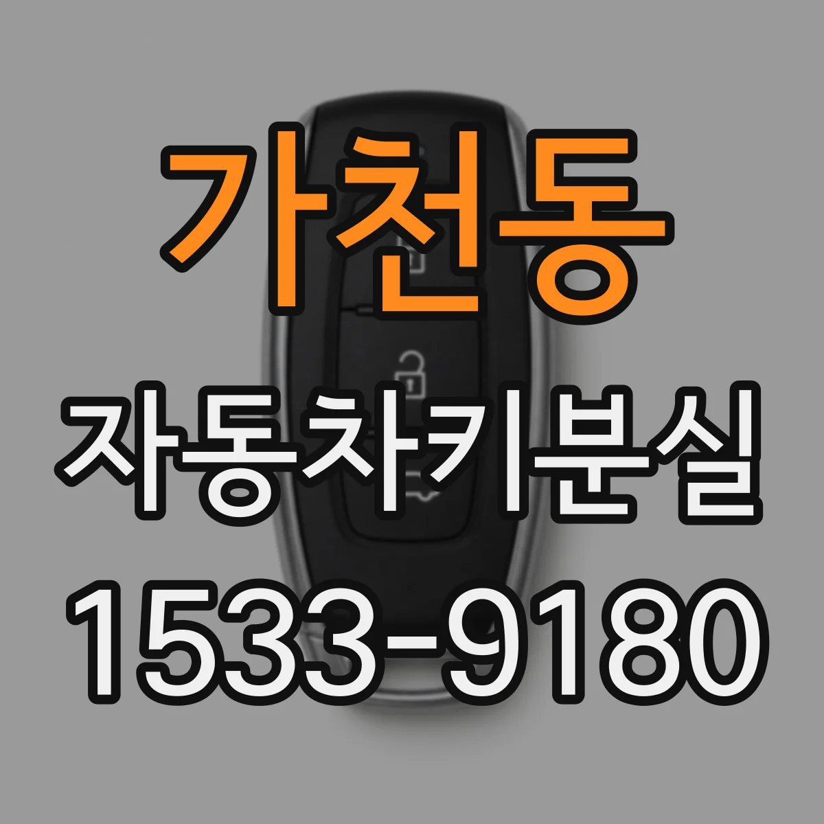 가천동 자동차키분실