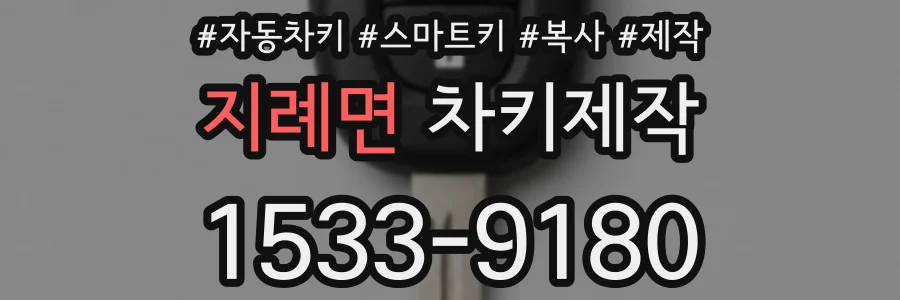 지례면 차키제작