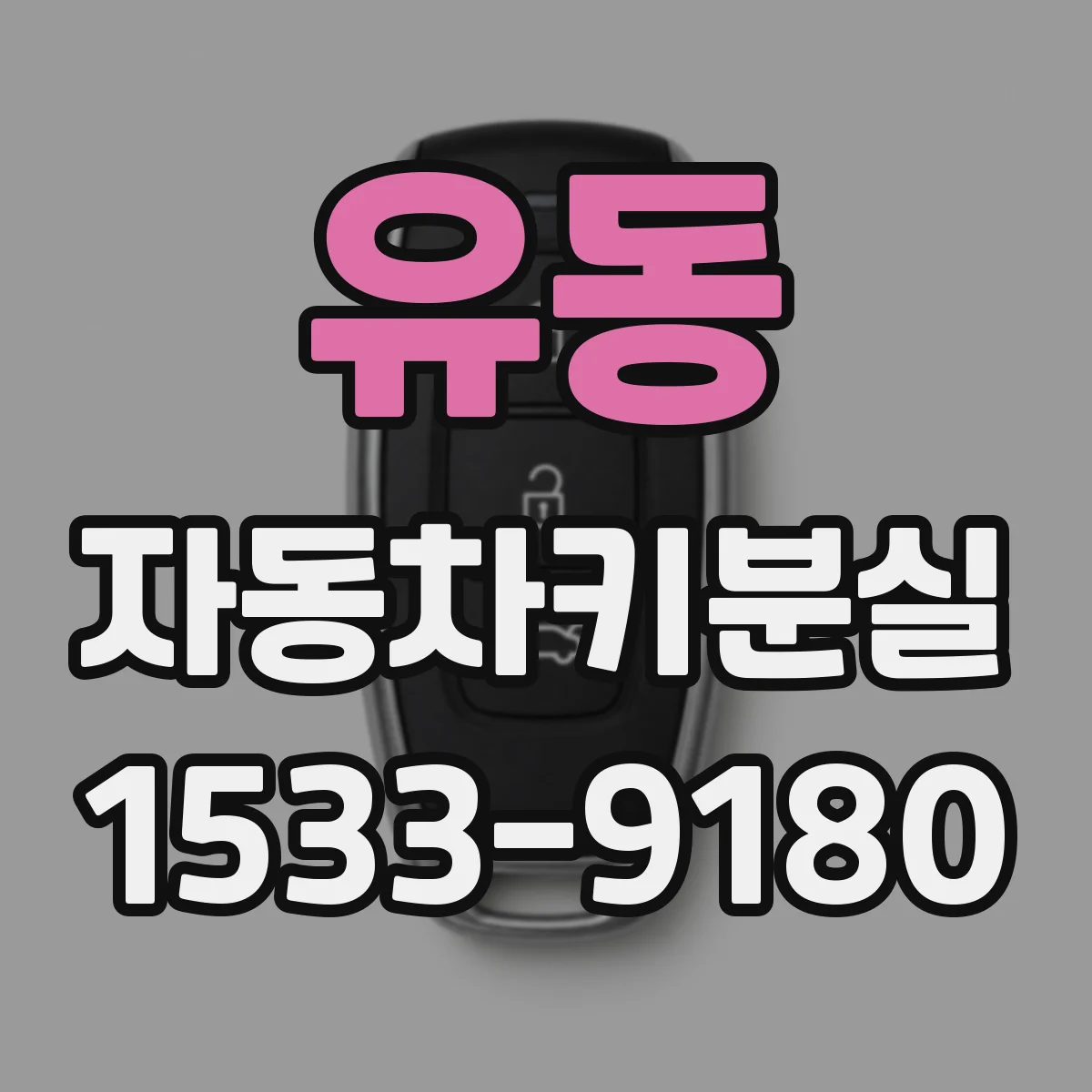 유동 자동차키분실
