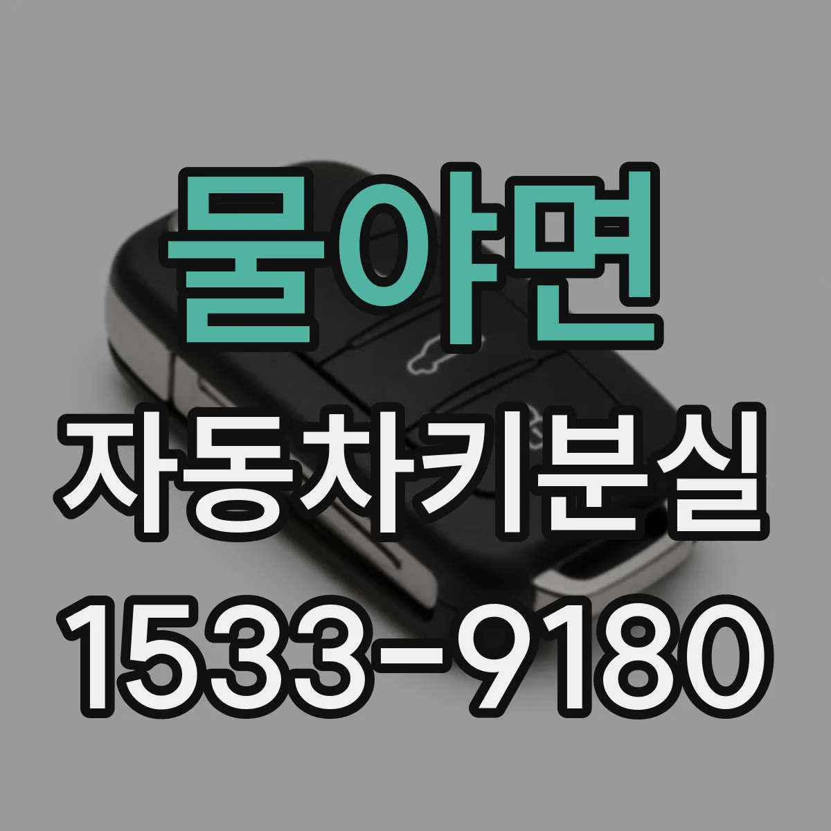 물야면 자동차키분실