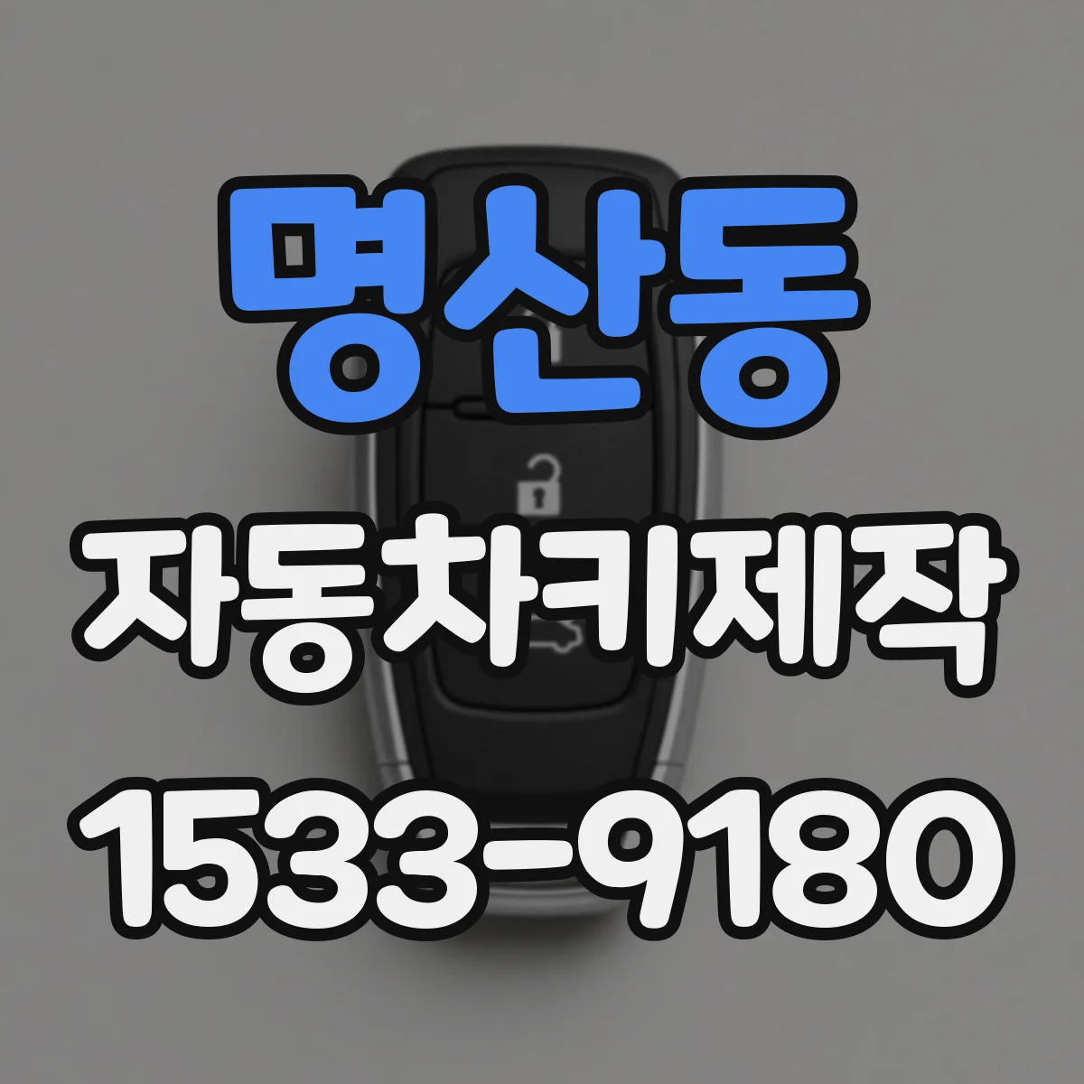 명산동 자동차키제작
