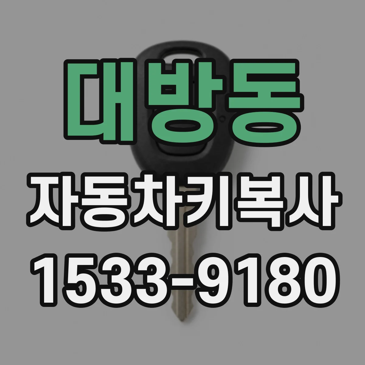 대방동 자동차키복사