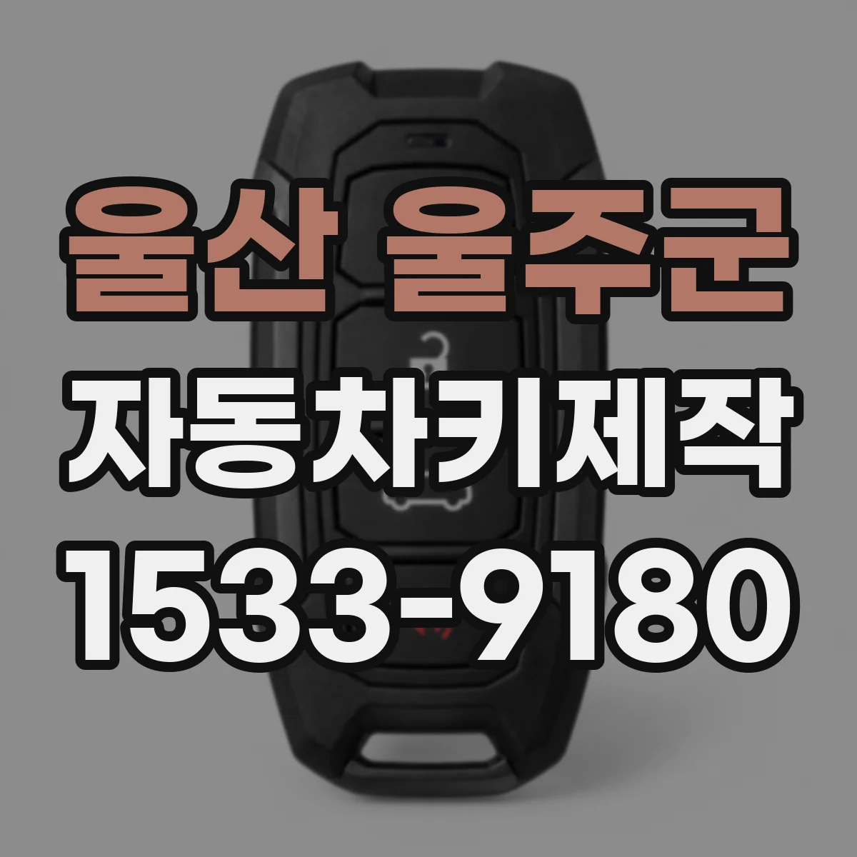 울산 울주군 자동차키제작