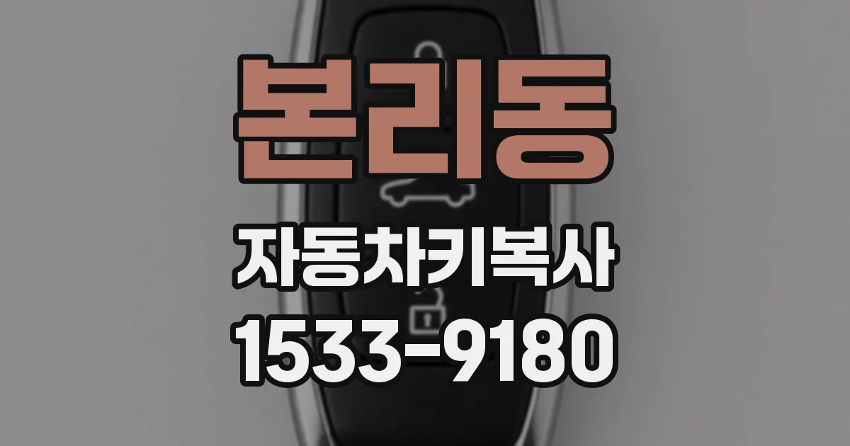 본리동 자동차키복사